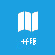开服